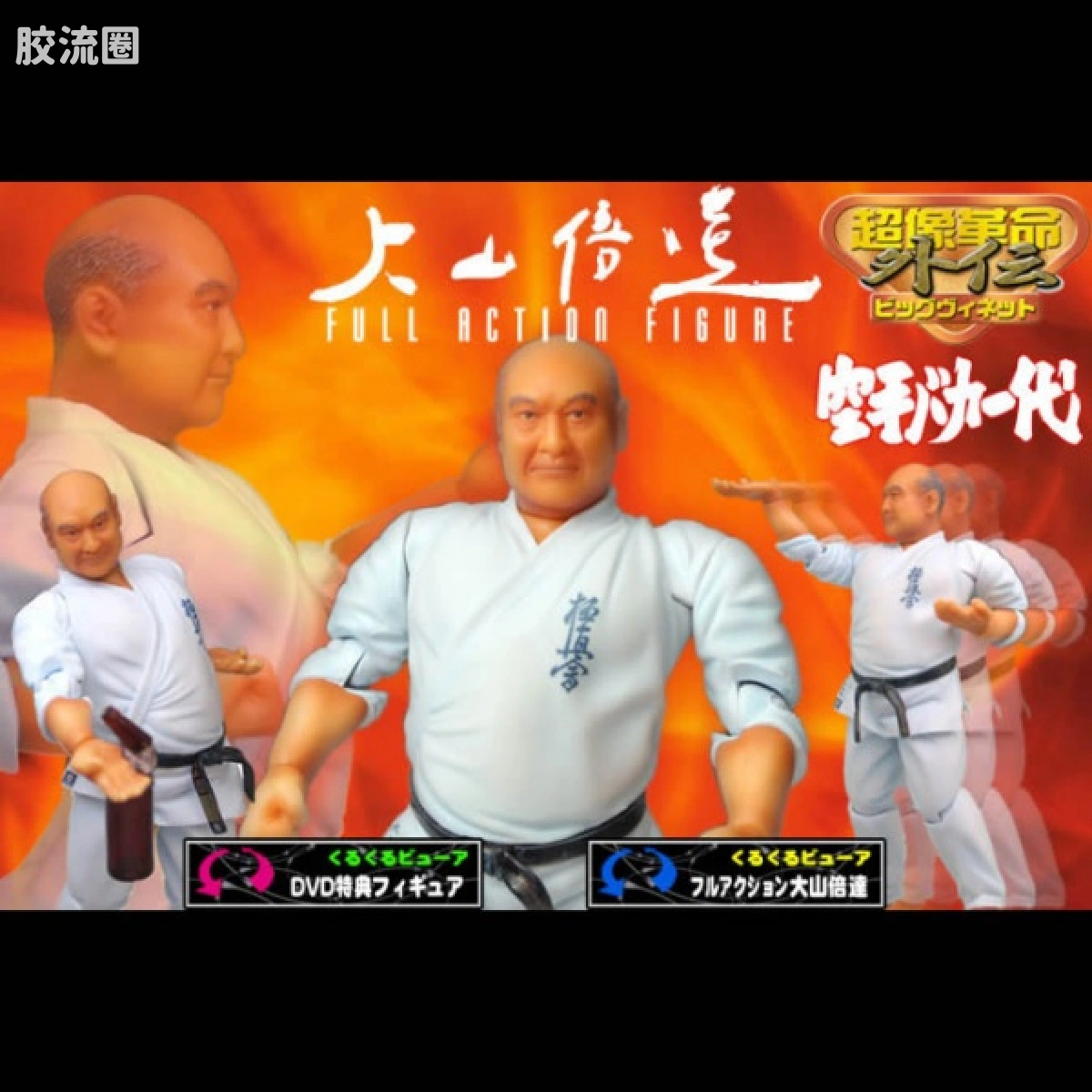 超像革命外传系列 普通版 大山倍达 - 图片